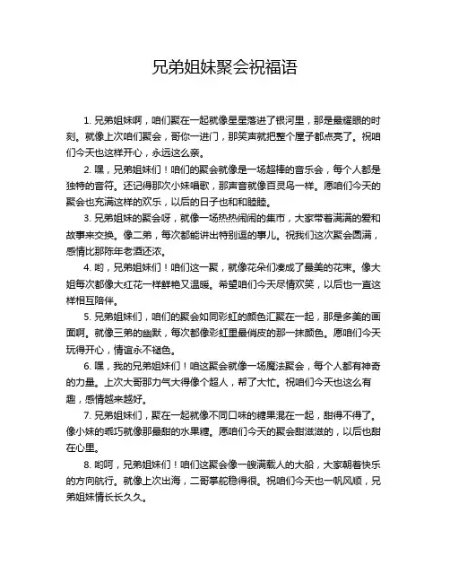 兄弟姐妹聚会祝福语