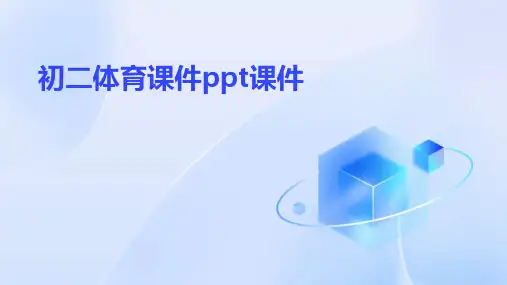 初二体育课件ppt课件ppt