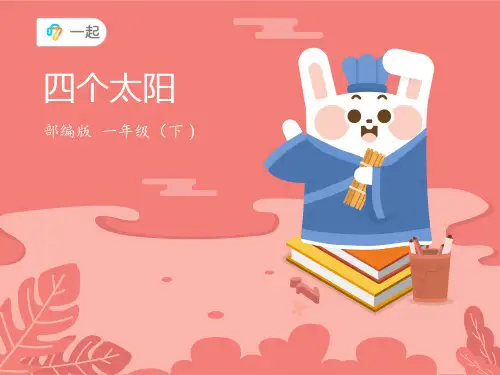 部编版一年级语文下册4.四个太阳课件