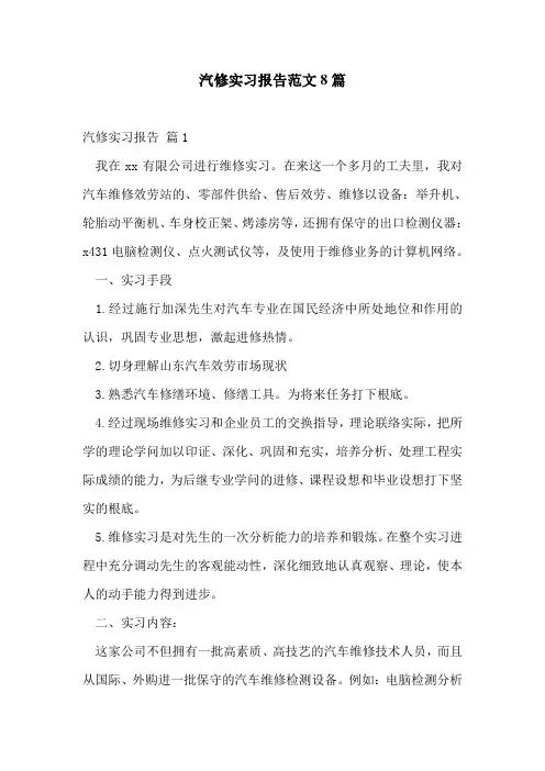 汽修实习报告范文8篇
