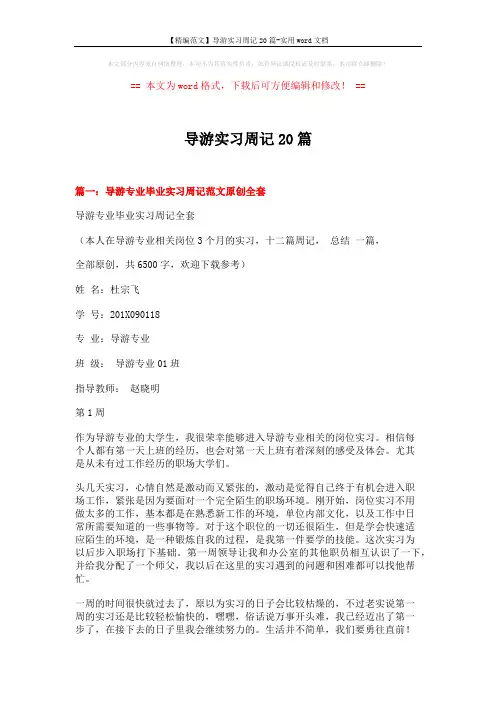 【精编范文】导游实习周记20篇-实用word文档 (10页)