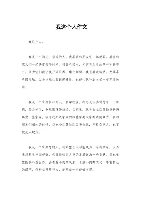 我这个人作文