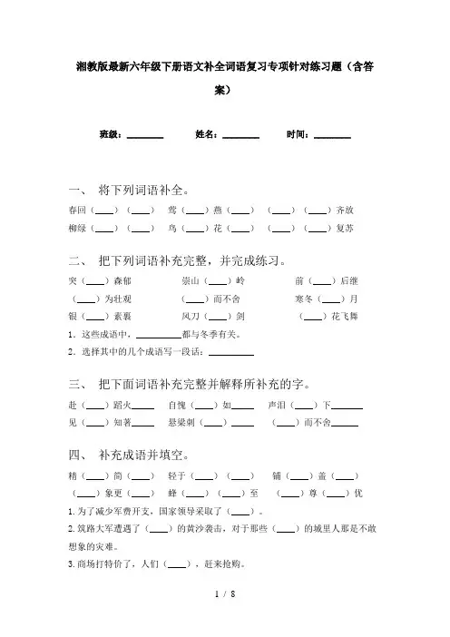 湘教版最新六年级下册语文补全词语复习专项针对练习题(含答案)