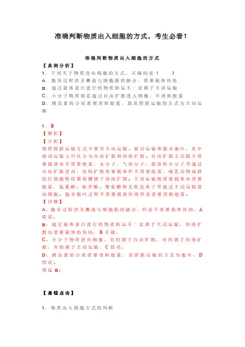 准确判断物质出入细胞的方式,考生必看!
