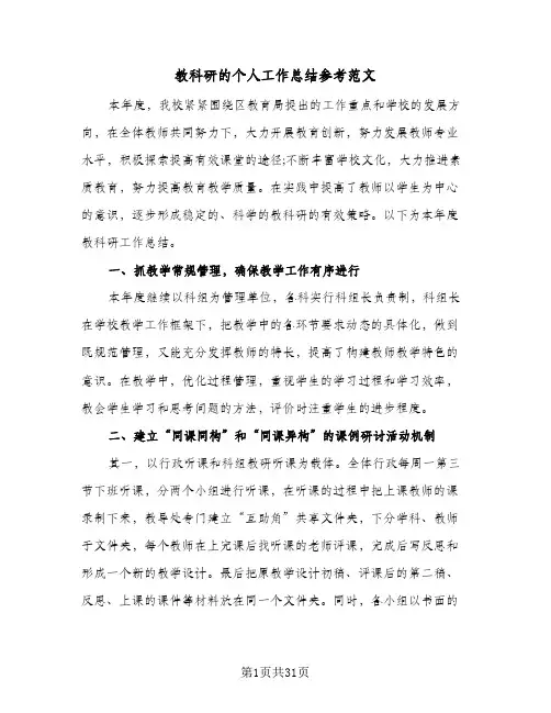 教科研的个人工作总结参考范文(8篇)