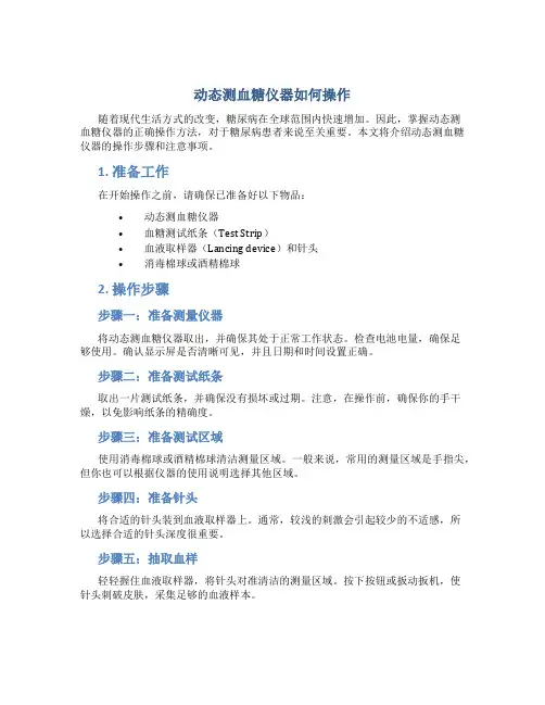 动态测血糖仪器如何操作