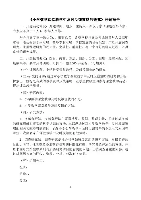 《小学数学课堂教学中及时反馈策略的研究》开题报告