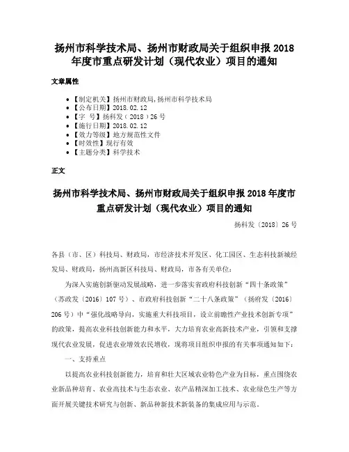 扬州市科学技术局、扬州市财政局关于组织申报2018年度市重点研发计划（现代农业）项目的通知