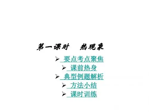 中考物理热现象1(教学课件201908)