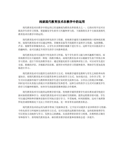 浅谈现代教育技术在教学中的运用