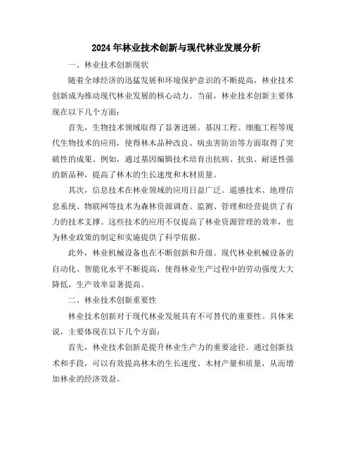 2024年林业技术创新与现代林业发展分析
