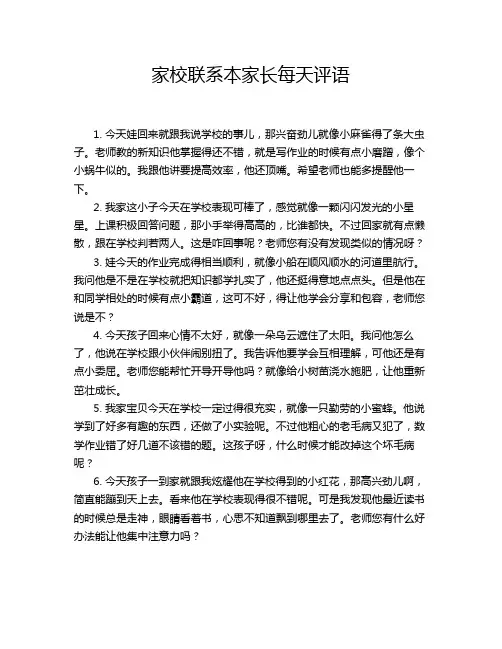 家校联系本家长每天评语