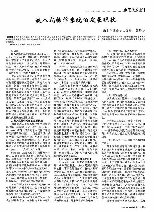嵌入式操作系统的发展现状