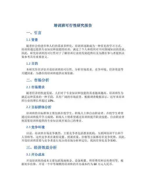 培训班可行性研究报告