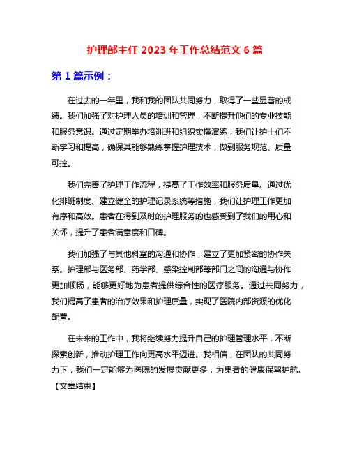 护理部主任2023年工作总结范文6篇