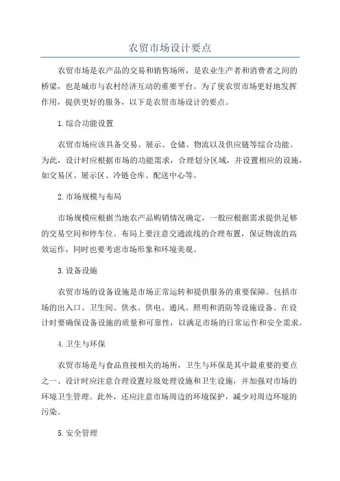 农贸市场设计要点