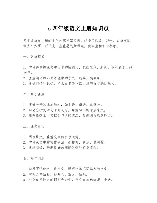 s四年级语文上册知识点