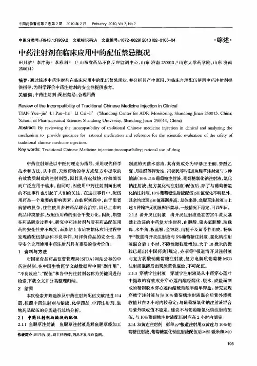 中药注射剂在临床应用中的配伍禁忌概况