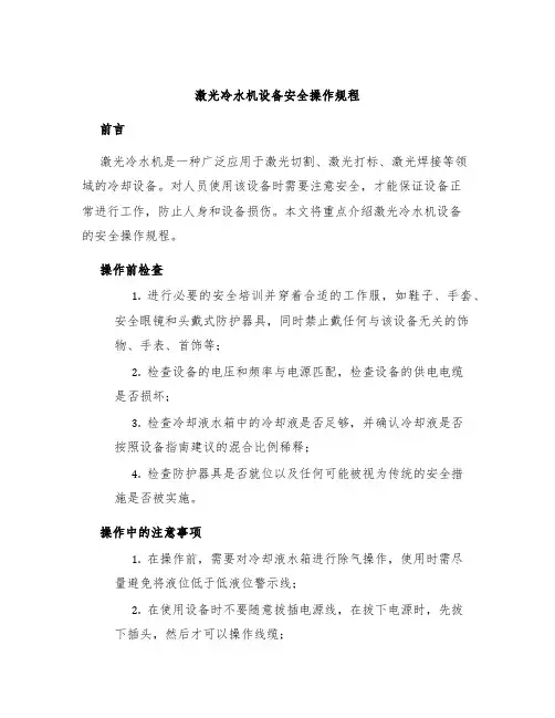 激光冷水机设备安全操作规程