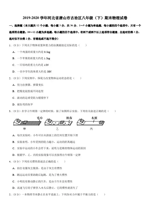 2019-2020学年河北省唐山市古治区八年级(下)期末物理试卷