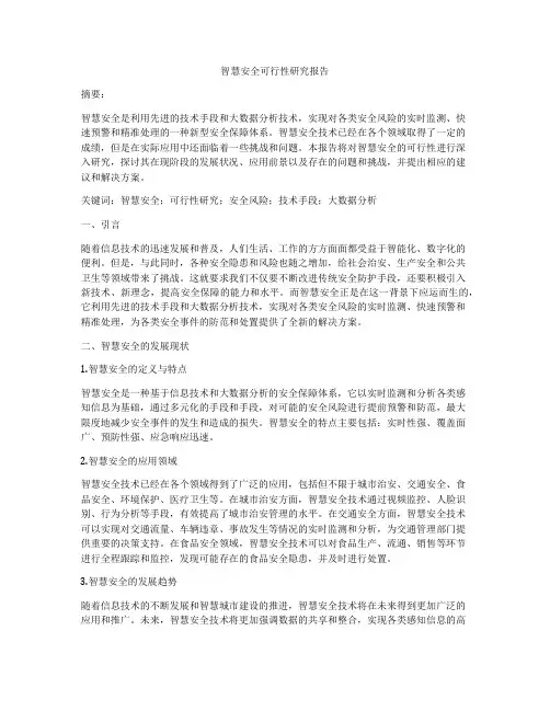 智慧安全可行性研究报告