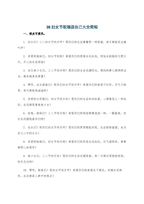 38妇女节祝福语自己大全简短