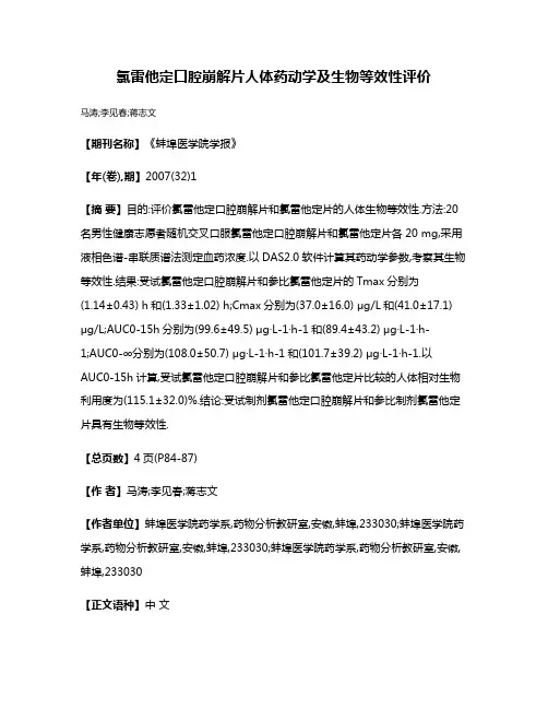 氯雷他定口腔崩解片人体药动学及生物等效性评价