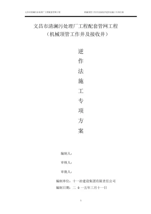 逆作法井施工方案