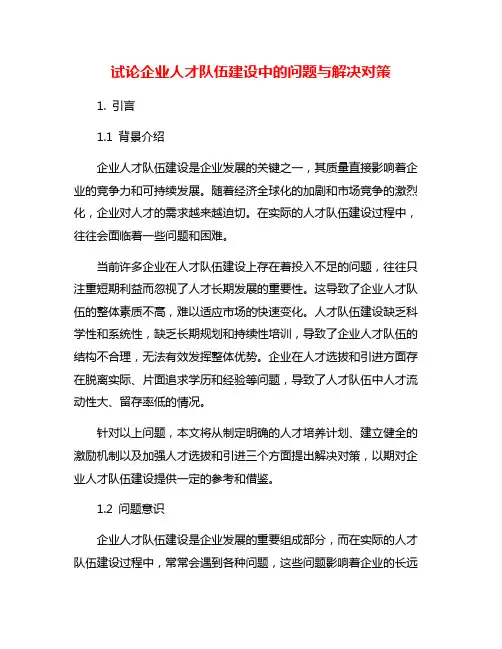 试论企业人才队伍建设中的问题与解决对策