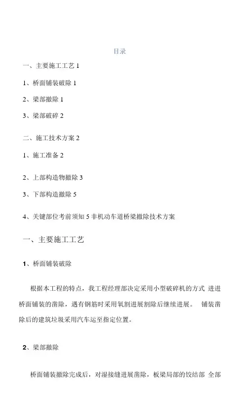 桥梁拆除的施工设计方案