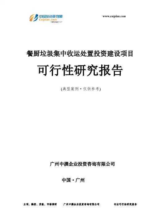 餐厨垃圾集中收运处置投资建设项目可行性研究报告