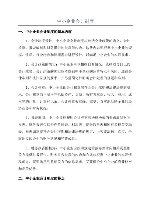 中小企业会计制度