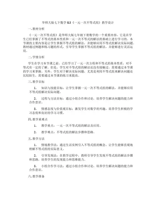 华师大版七下数学8.3《一元一次不等式组》教学设计