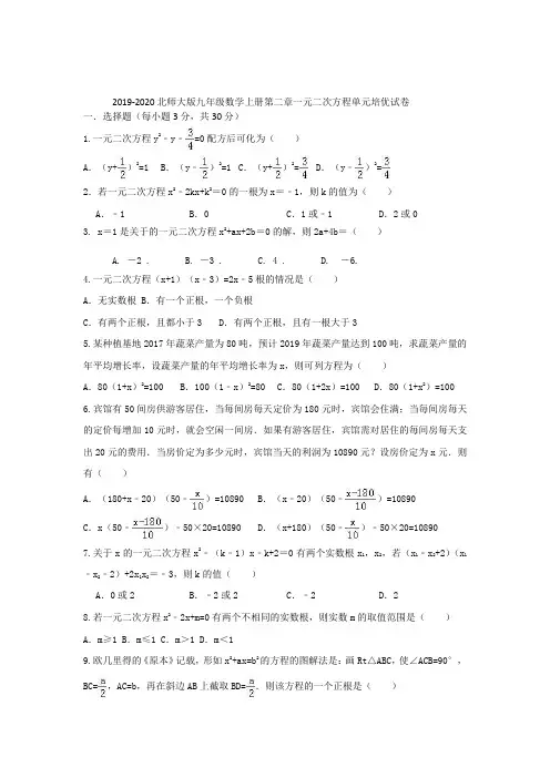 2019-2020北师大版九年级数学上册第二章一元二次方程单元培优试卷(含解析)