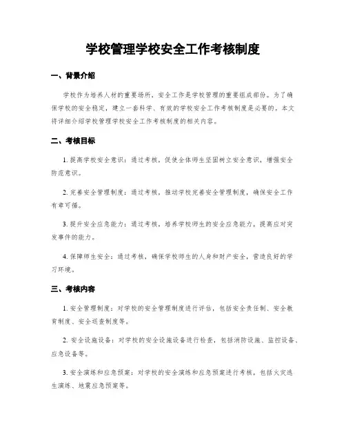 学校管理学校安全工作考核制度