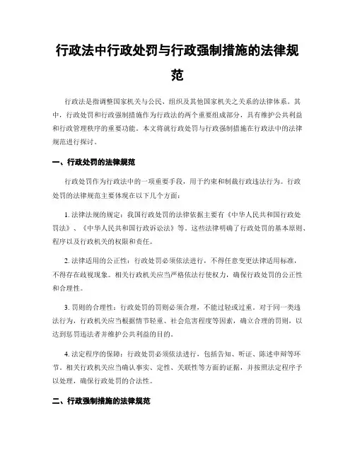 行政法中行政处罚与行政强制措施的法律规范