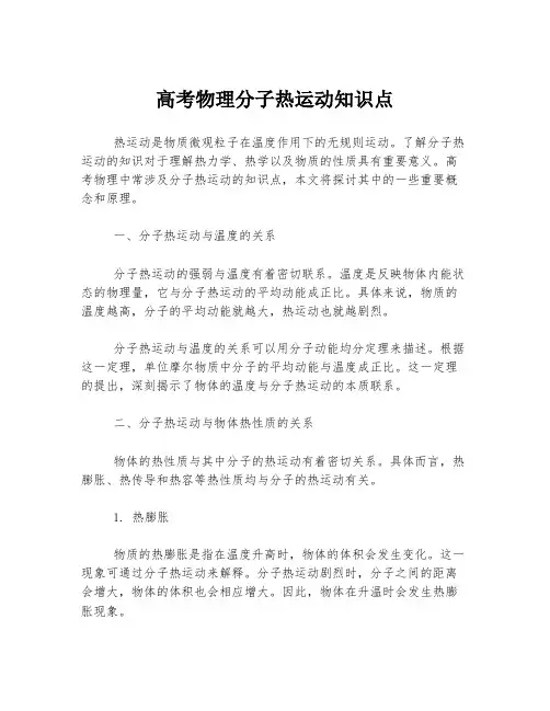 高考物理分子热运动知识点