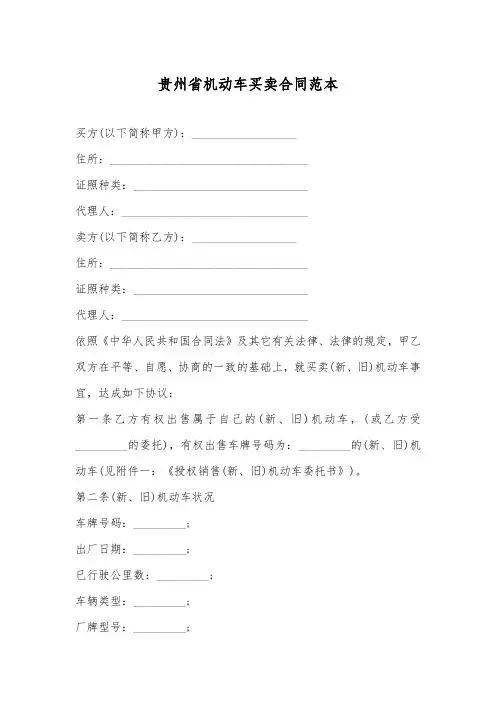 贵州省机动车买卖合同范本
