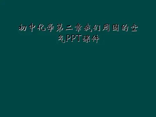 初中化学第二章我们周围的空气PPT课件