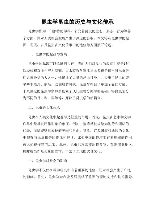 昆虫学昆虫的历史与文化传承