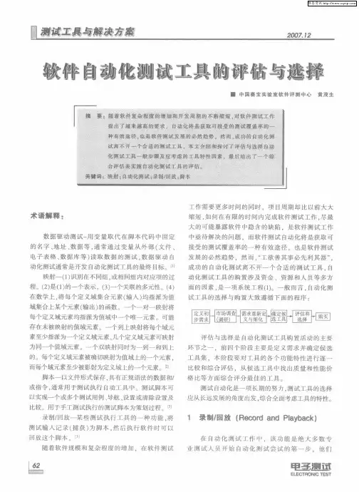 软件自动化测试工具的评估与选择