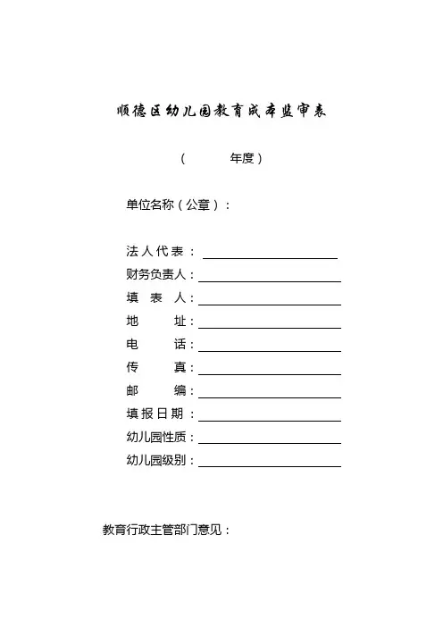 顺德区幼儿园教育成本监审表