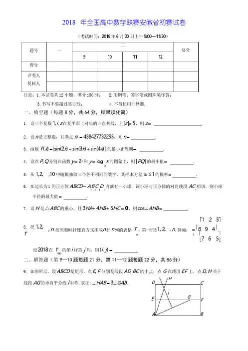 【数学竞赛】2018年全国高中数学联赛安徽省初赛试卷(附答案)