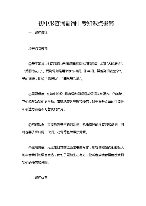 初中形容词副词中考知识点极简