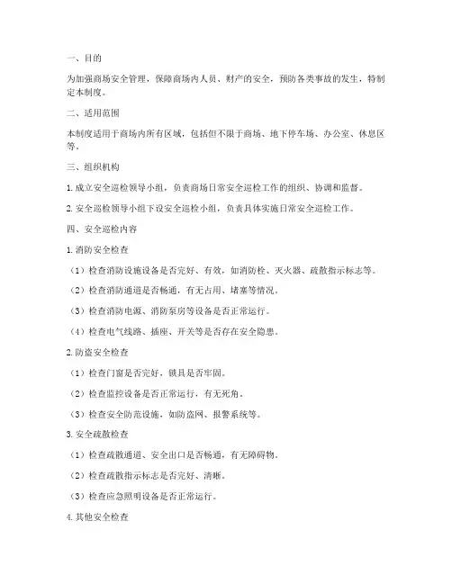商场日常安全巡检制度