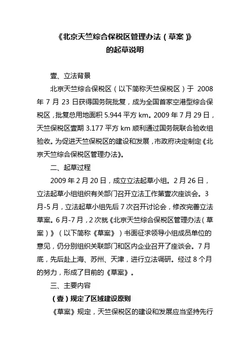 (管理制度)北京天竺综合保税区管理办法(草案)
