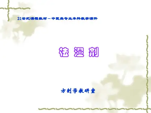 祛湿剂