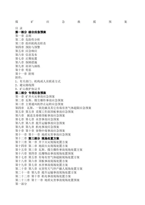 煤矿应急救援预案编制范本