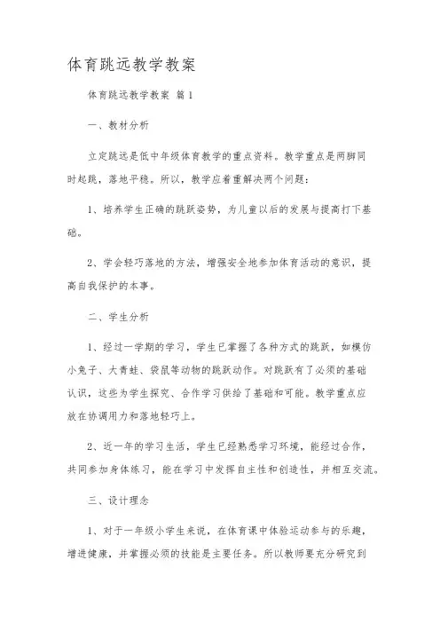 体育跳远教学教案