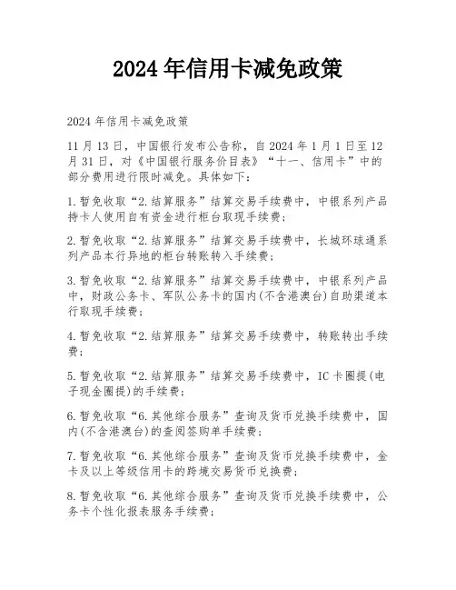 2024年信用卡减免政策